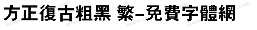 方正复古粗黑 繁字体转换